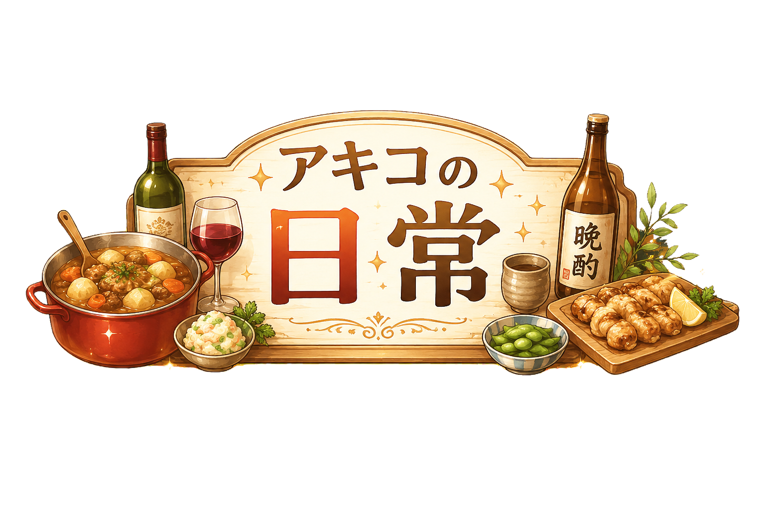 アキコの日常