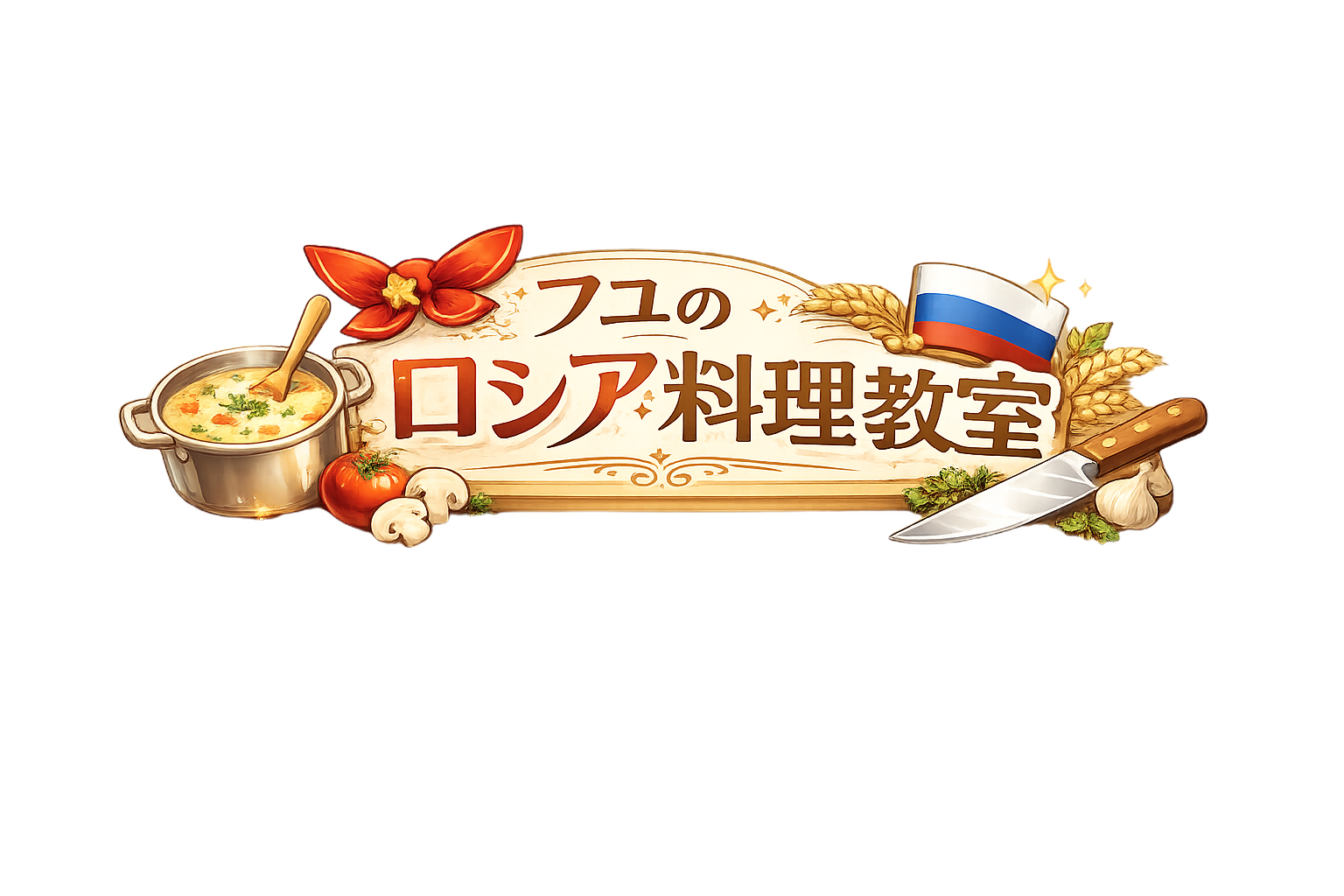 フユのロシア料理教室
