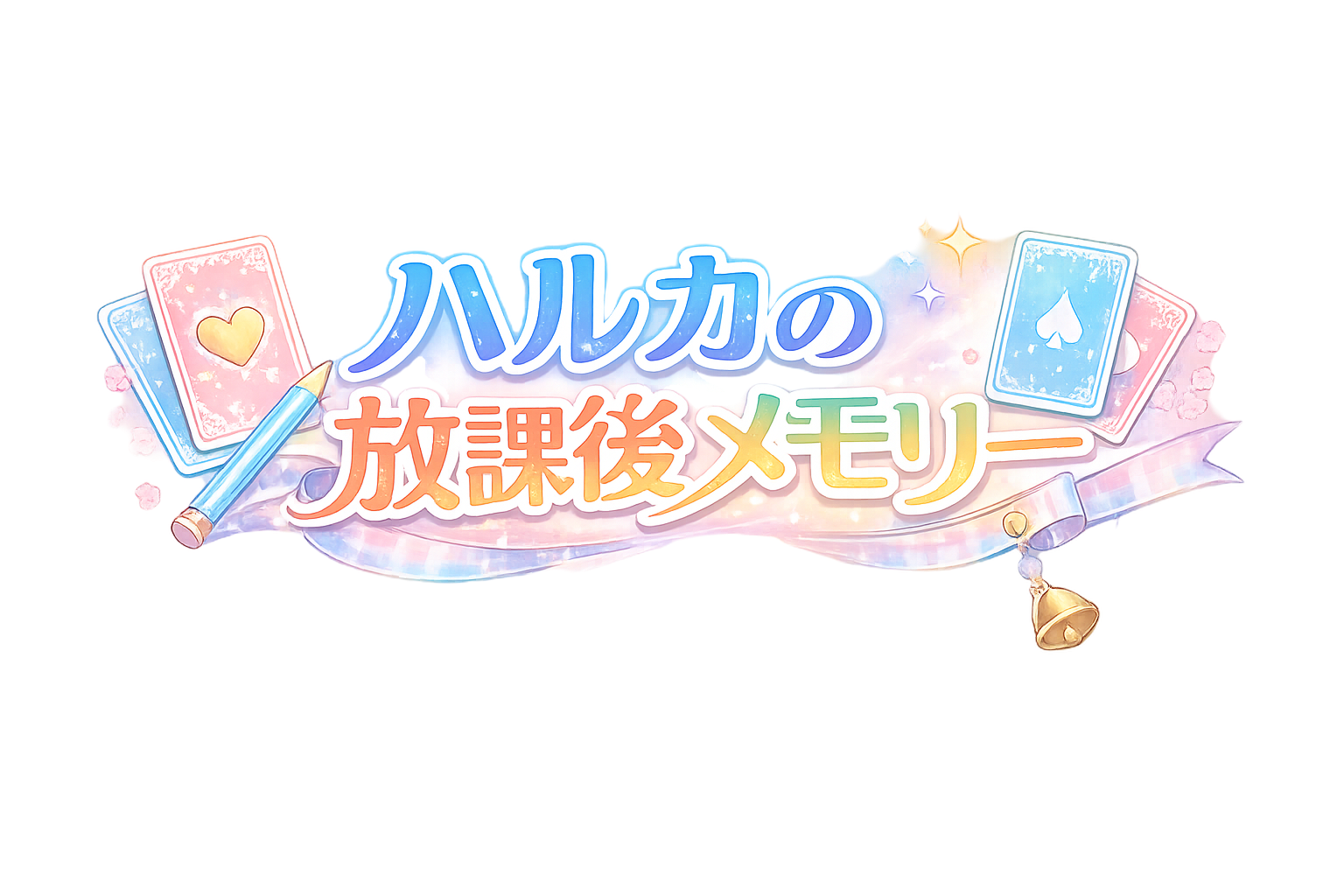 ハルカの放課後メモリー