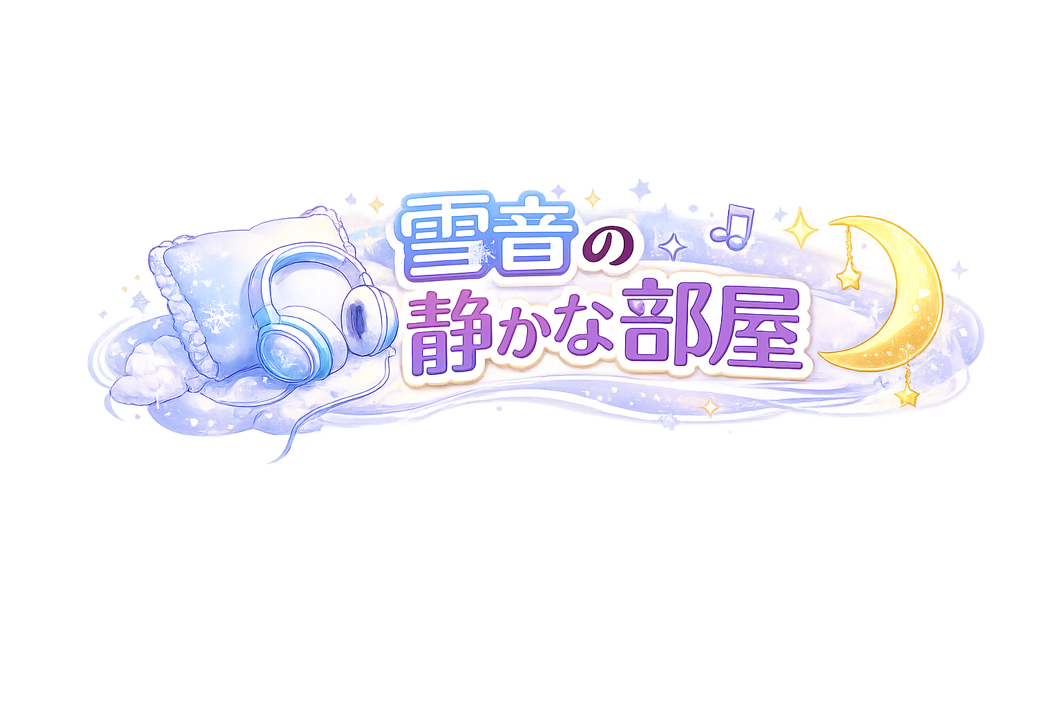 雪音の静かな部屋