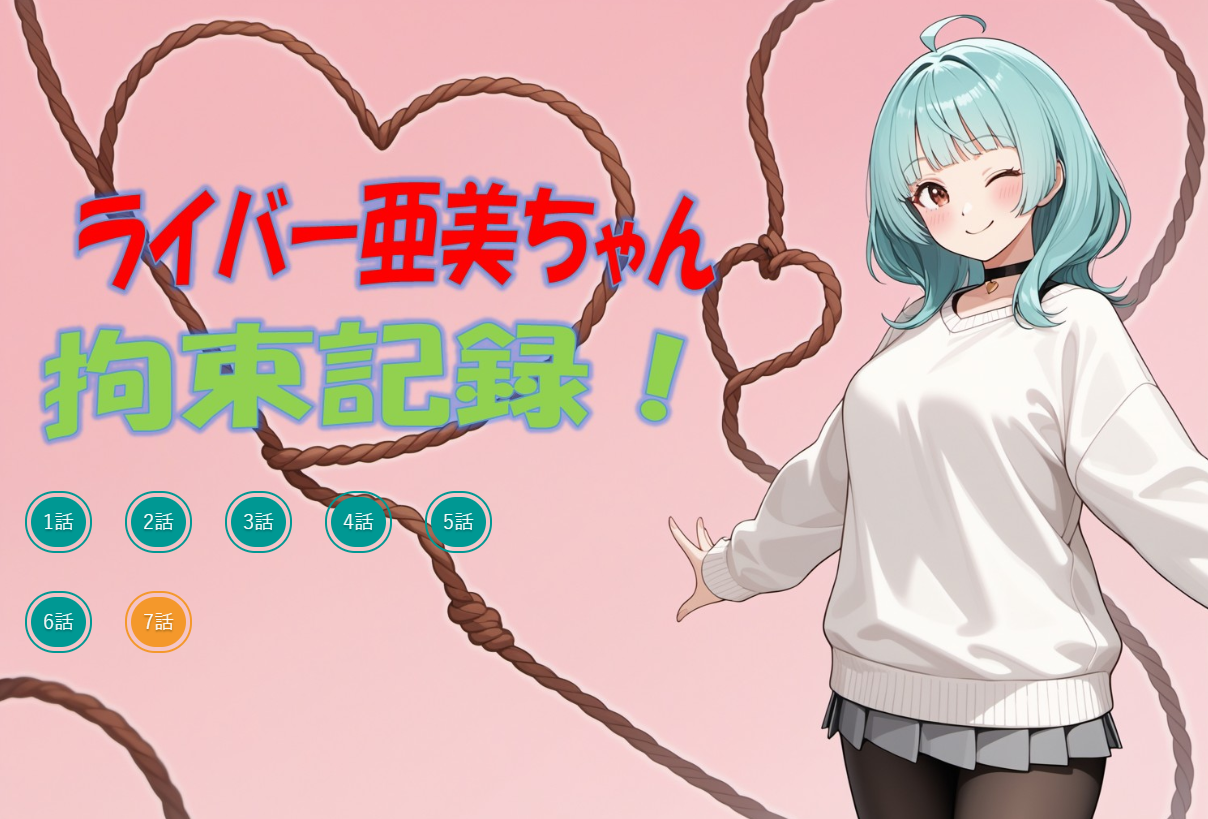 ライバー亜美ちゃん 拘束記録 プレイ画面1