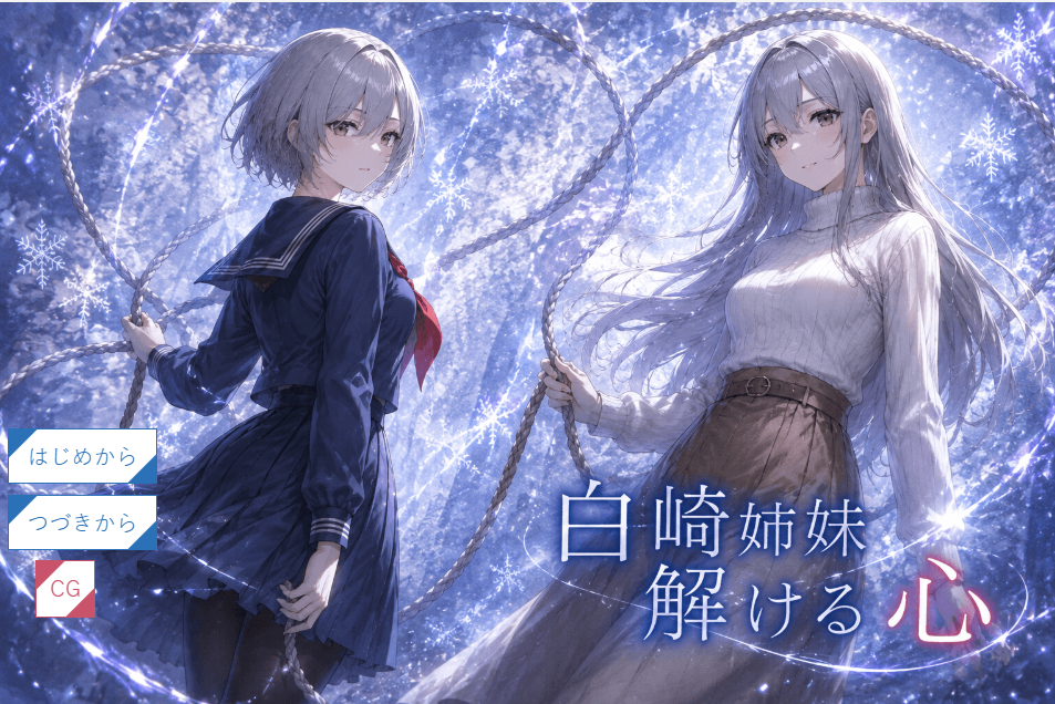 白崎姉妹、解ける心 プレイ画面1