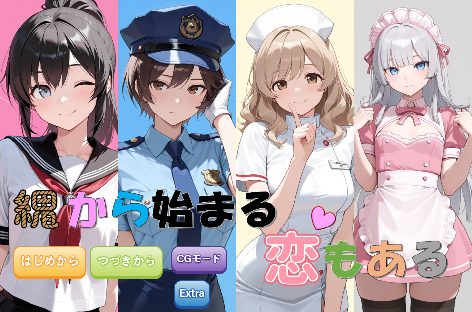 縄から始まる恋もある プレイ画面1