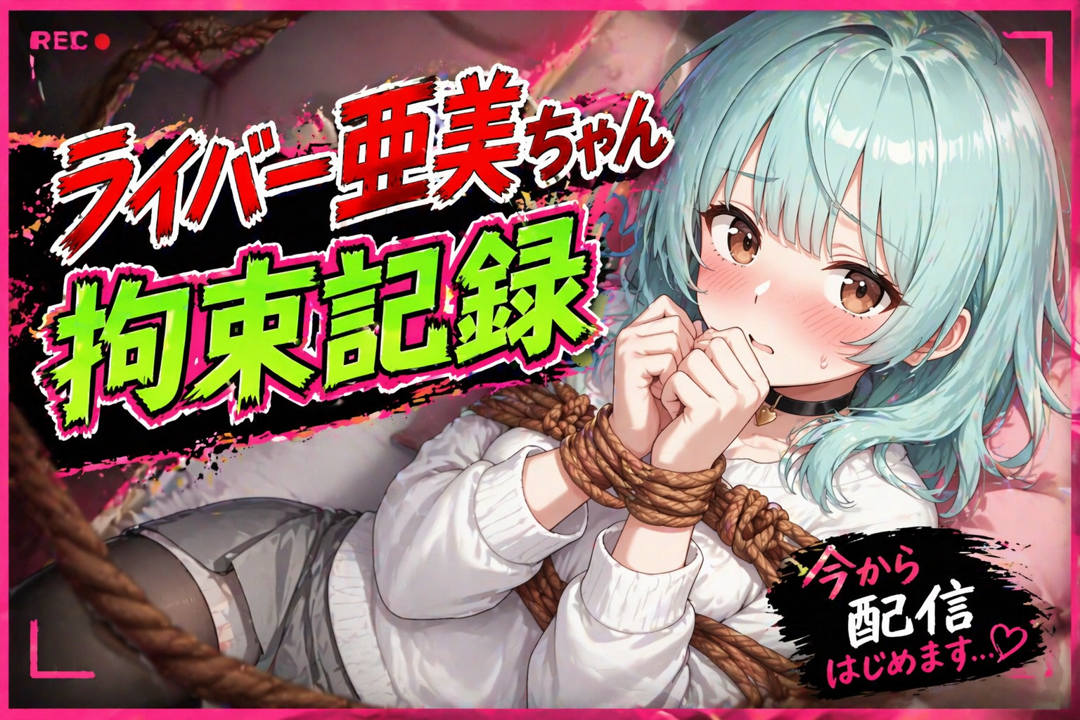 ライバー亜美ちゃん 拘束記録